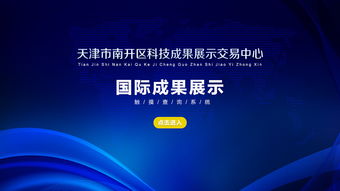 天津南開區科技成果展示交易中心 觸摸查詢助力技術咨詢新體驗